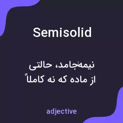 معنی semisolid به فارسی معنی semisolid به فارسی