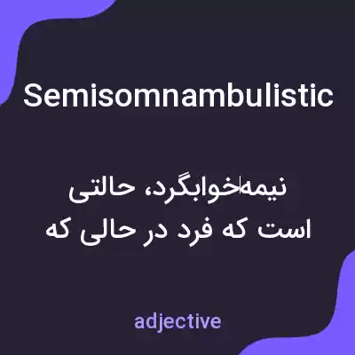معنی semisomnambulistic به فارسی معنی semisomnambulistic به فارسی