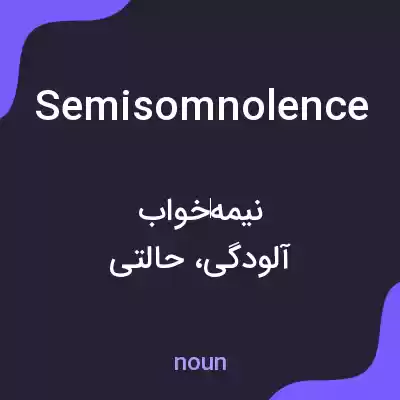 معنی semisomnolence به فارسی معنی semisomnolence به فارسی