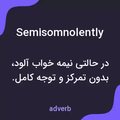 معنی semisomnolently به فارسی معنی semisomnolently به فارسی