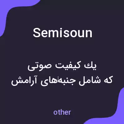 معنی semisoun به فارسی معنی semisoun به فارسی