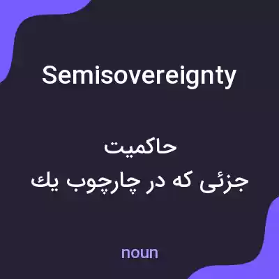 معنی semisovereignty به فارسی معنی semisovereignty به فارسی