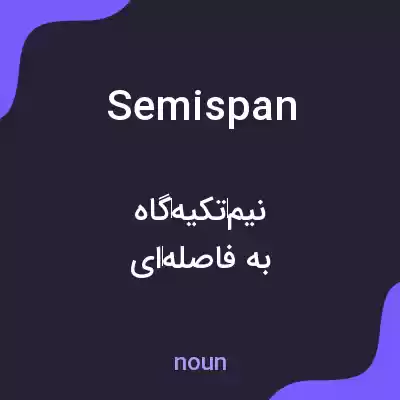 معنی semispan به فارسی معنی semispan به فارسی