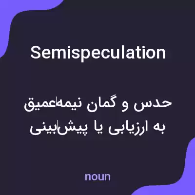 معنی semispeculation به فارسی معنی semispeculation به فارسی