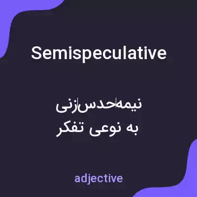معنی semispeculative به فارسی معنی semispeculative به فارسی