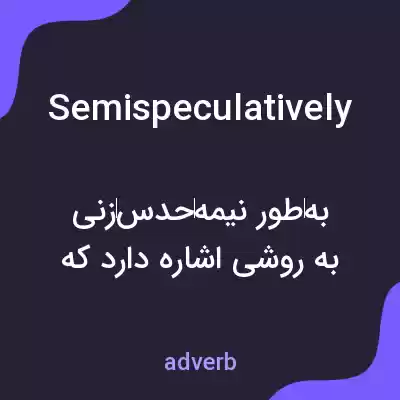 معنی semispeculatively به فارسی معنی semispeculatively به فارسی