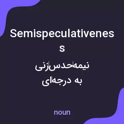 معنی semispeculativeness به فارسی معنی semispeculativeness به فارسی