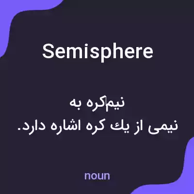 معنی semisphere به فارسی معنی semisphere به فارسی