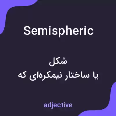 معنی semispheric به فارسی معنی semispheric به فارسی