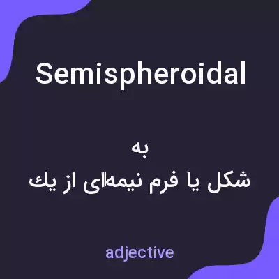 معنی semispheroidal به فارسی معنی semispheroidal به فارسی