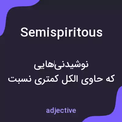 معنی semispiritous به فارسی معنی semispiritous به فارسی