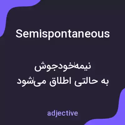 معنی semispontaneous به فارسی معنی semispontaneous به فارسی