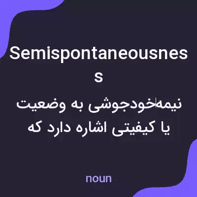 معنی semispontaneousness به فارسی معنی semispontaneousness به فارسی