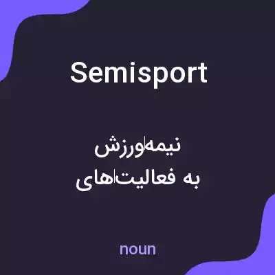 معنی semisport به فارسی معنی semisport به فارسی