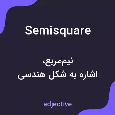 معنی semisquare به فارسی معنی semisquare به فارسی