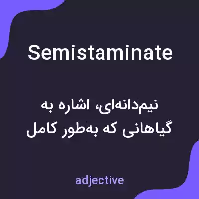 معنی semistaminate به فارسی معنی semistaminate به فارسی
