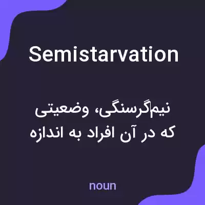 معنی semistarvation به فارسی معنی semistarvation به فارسی