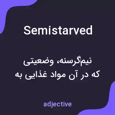 معنی semistarved به فارسی معنی semistarved به فارسی