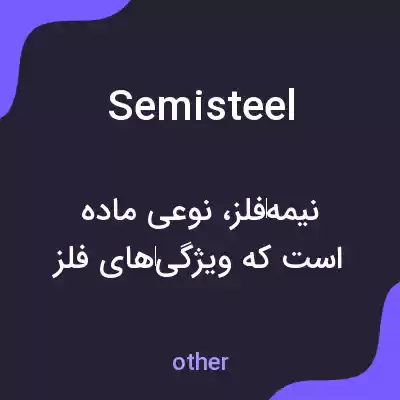 معنی semisteel به فارسی معنی semisteel به فارسی