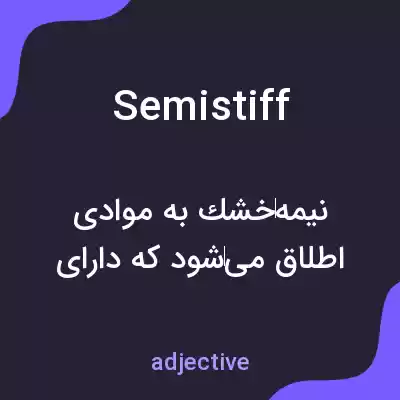 معنی semistiff به فارسی معنی semistiff به فارسی