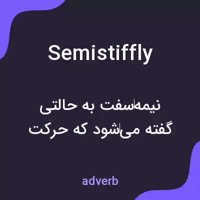 معنی semistiffly به فارسی معنی semistiffly به فارسی