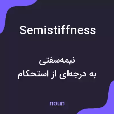 معنی semistiffness به فارسی معنی semistiffness به فارسی