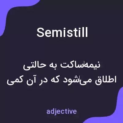 معنی semistill به فارسی معنی semistill به فارسی