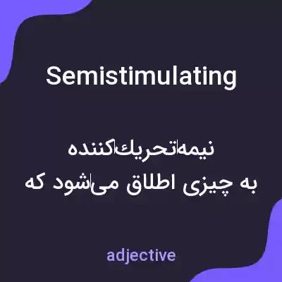 معنی semistimulating به فارسی معنی semistimulating به فارسی