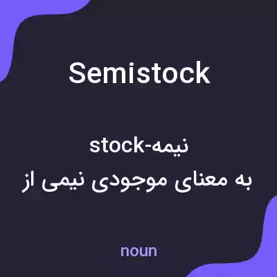 معنی semistock به فارسی معنی semistock به فارسی