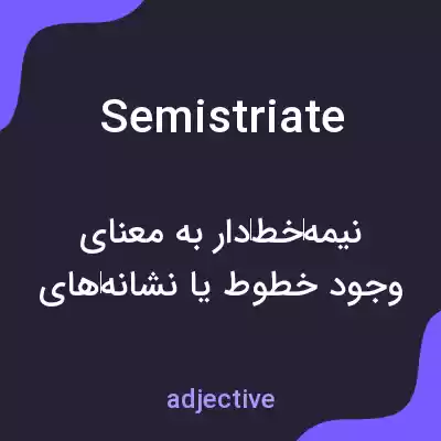معنی semistriate به فارسی معنی semistriate به فارسی
