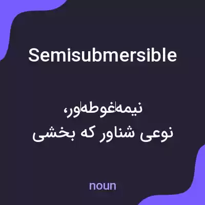 معنی semisubmersible به فارسی معنی semisubmersible به فارسی