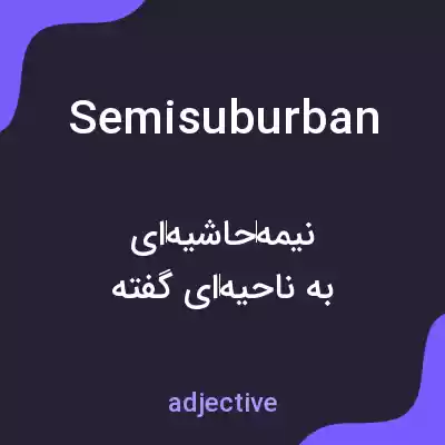 معنی semisuburban به فارسی معنی semisuburban به فارسی
