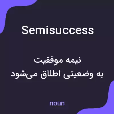 معنی semisuccess به فارسی معنی semisuccess به فارسی
