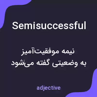 معنی semisuccessful به فارسی معنی semisuccessful به فارسی