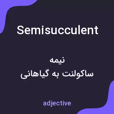 معنی semisucculent به فارسی معنی semisucculent به فارسی