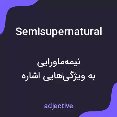 معنی semisupernatural به فارسی معنی semisupernatural به فارسی