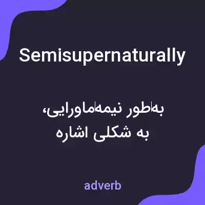 معنی semisupernaturally به فارسی معنی semisupernaturally به فارسی
