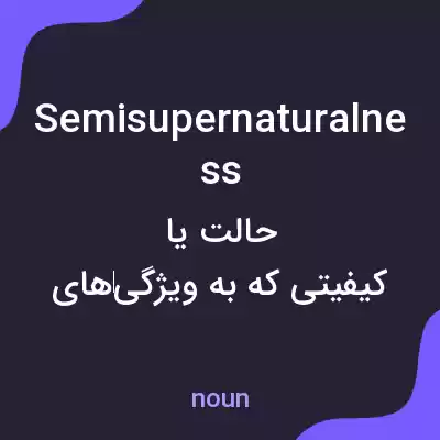 معنی semisupernaturalness به فارسی معنی semisupernaturalness به فارسی