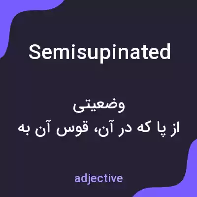 معنی semisupinated به فارسی معنی semisupinated به فارسی