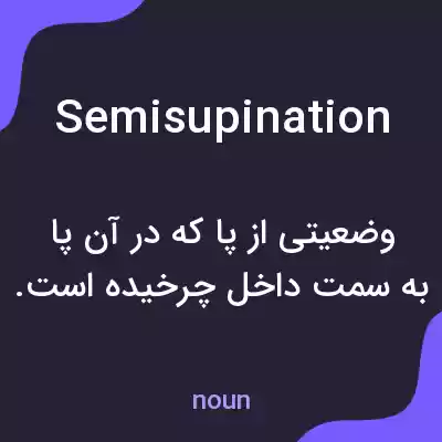 معنی semisupination به فارسی معنی semisupination به فارسی