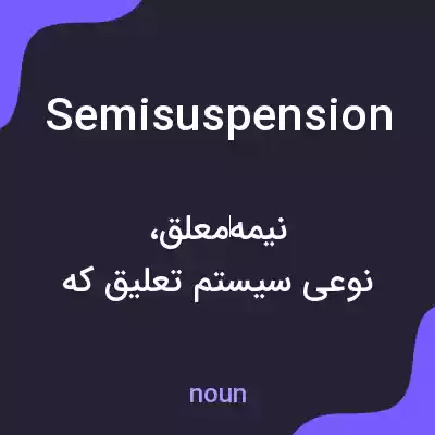 معنی semisuspension به فارسی معنی semisuspension به فارسی