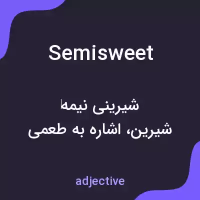 معنی semisweet به فارسی معنی semisweet به فارسی