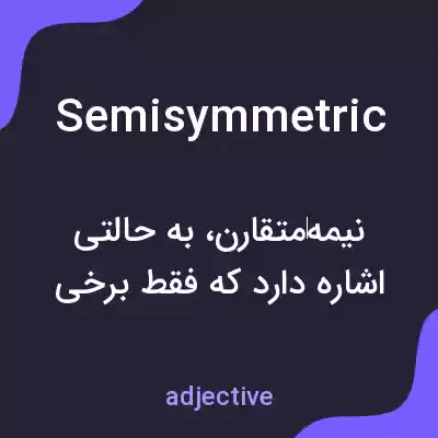 معنی semisymmetric به فارسی معنی semisymmetric به فارسی