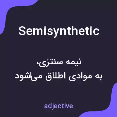 معنی semisynthetic به فارسی معنی semisynthetic به فارسی