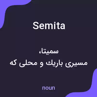 معنی semita به فارسی معنی semita به فارسی