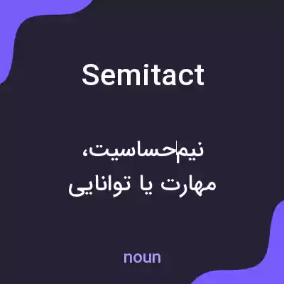 معنی semitact به فارسی معنی semitact به فارسی