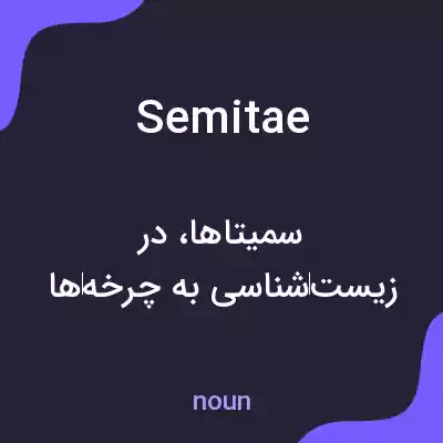 معنی semitae به فارسی معنی semitae به فارسی