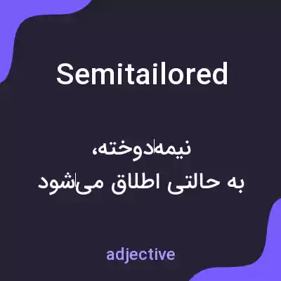 معنی semitailored به فارسی معنی semitailored به فارسی