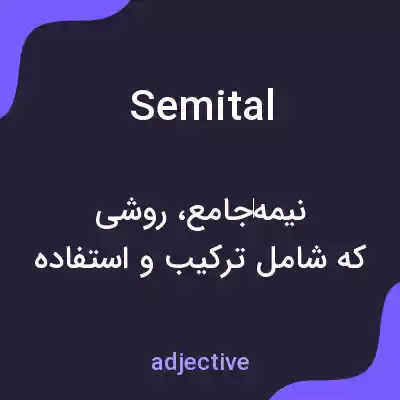 معنی semital به فارسی معنی semital به فارسی