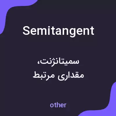 معنی semitangent به فارسی معنی semitangent به فارسی